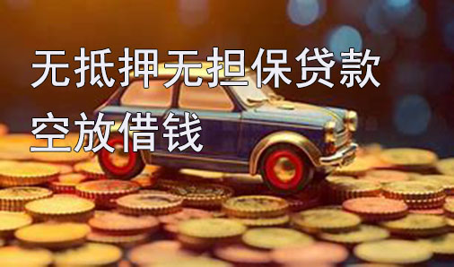 长春无抵押无担保贷款-空放借钱-私借