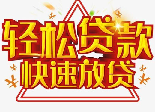 长春个人空放短期资金周转-私人快速借款