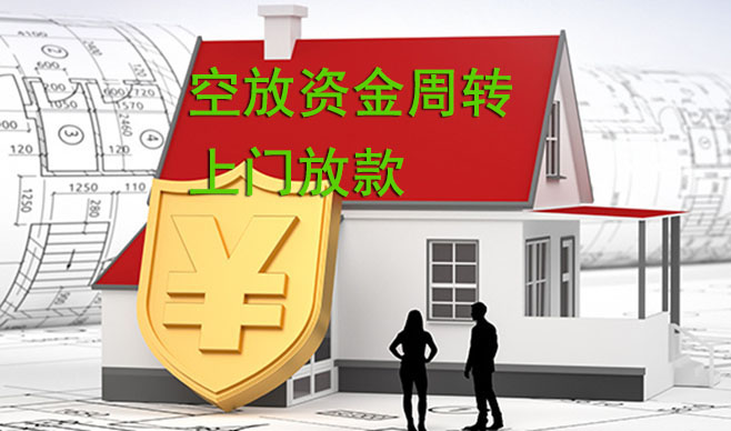 长春空放资金周转,可上门放款