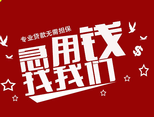 长春私人短期借钱:快速借款解决资金困难