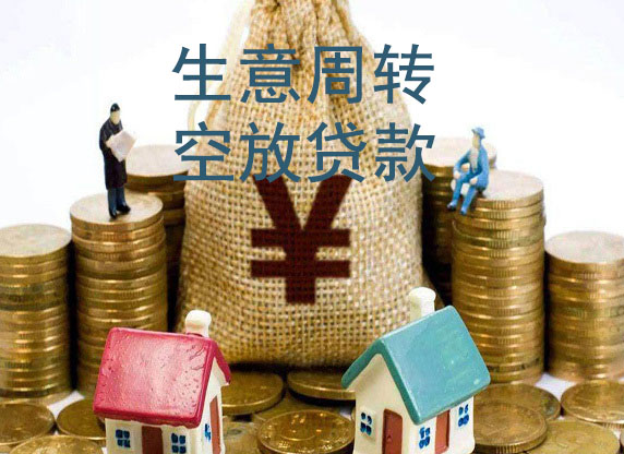 长春生意借款-私贷空放周转-急用钱短借