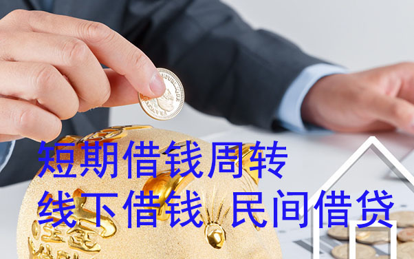 长春短期借钱周转-线下借钱-民间借贷
